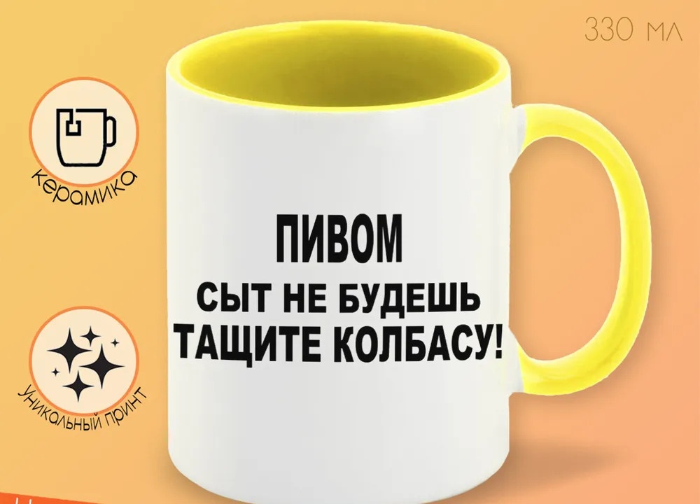 

Кружка CoolPodarok пивом сыт не будешь тащите колбасу