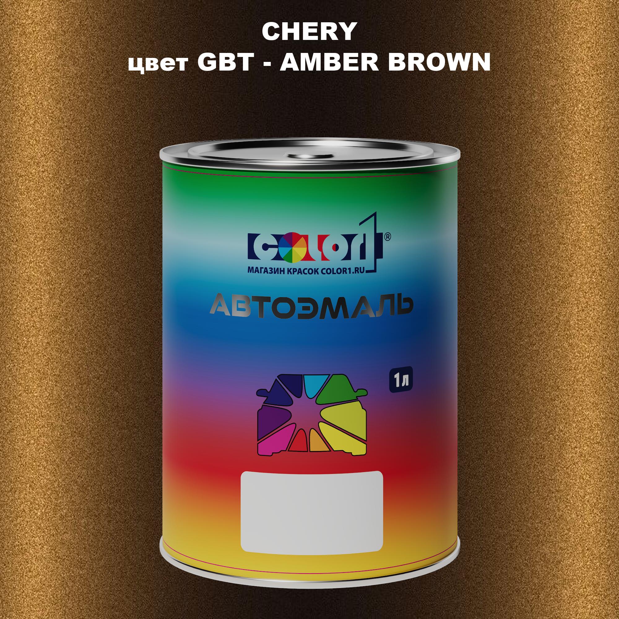 

Автомобильная краска COLOR1 для CHERY, цвет EDB - TAI BROWN, Прозрачный