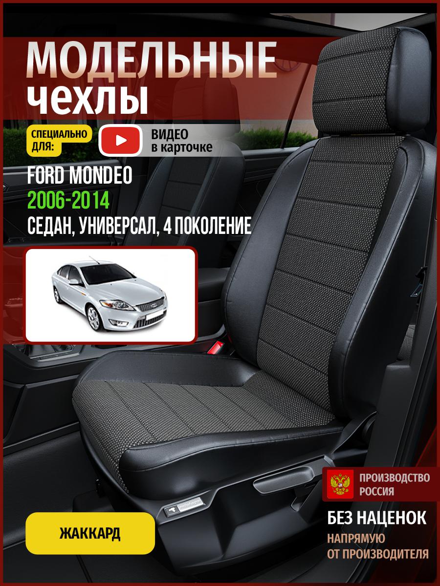

Чехлы на сиденья Чехлы.ру для Форд Мондео 4 седан, универсал 4427AV806FT жаккард черный, 199
