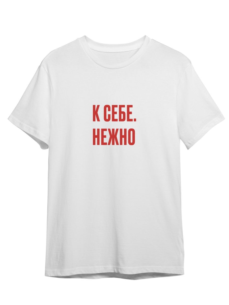 

Футболка унисекс Каждому Своё К себе/Нежно/Фраза FRMT5 белая 3XL, "К себе/Нежно/Фраза" FRMT5