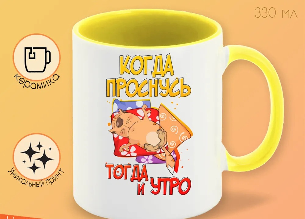 

Кружка CoolPodarok Прикол Когда проснусь тогда и утро