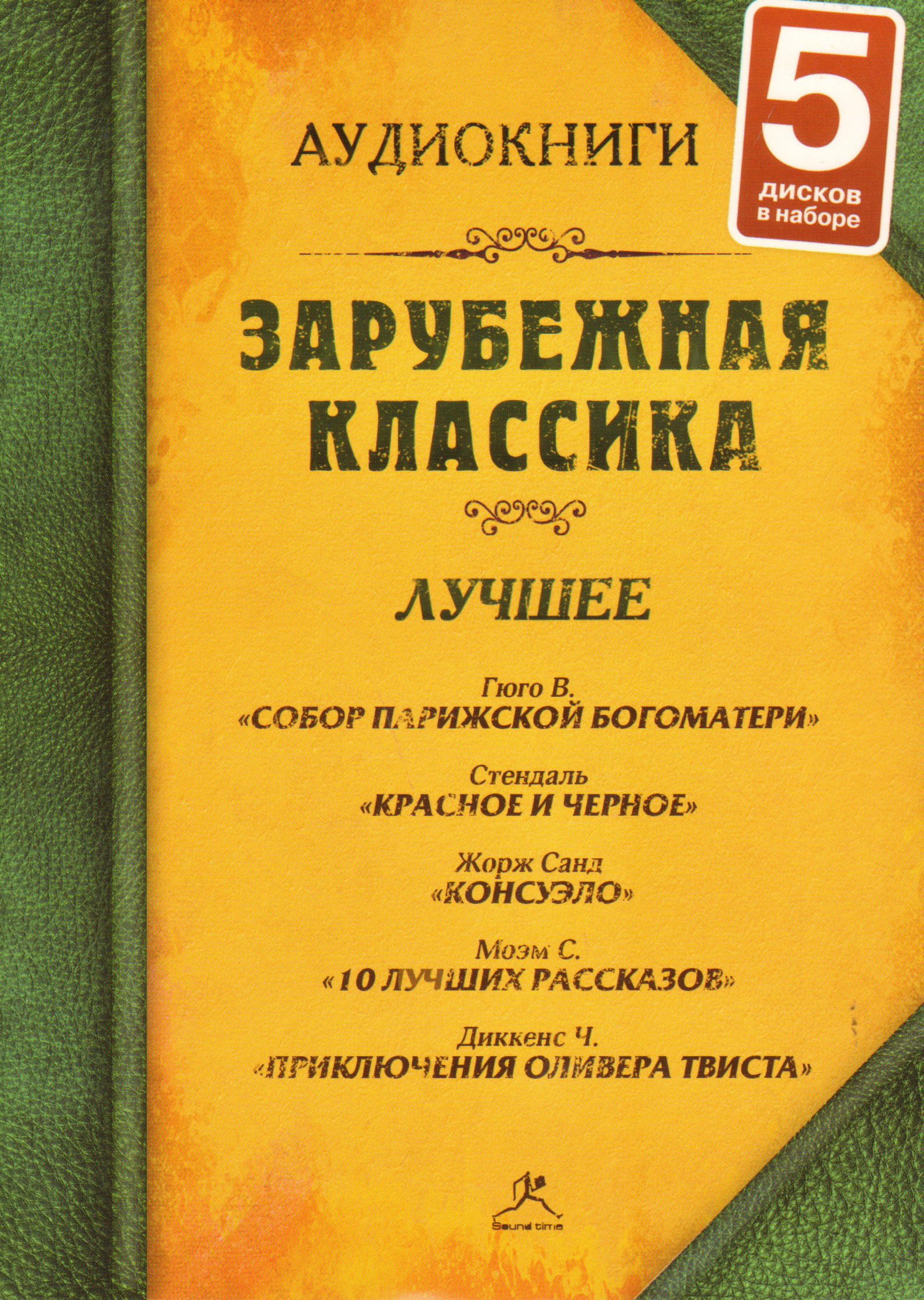 

Зарубежная классика. Лучшее №2 (набор 5 дисков)Стендаль «КРАСНОЕ И ЧЕРНОЕ», Гюго В. «СОБОР