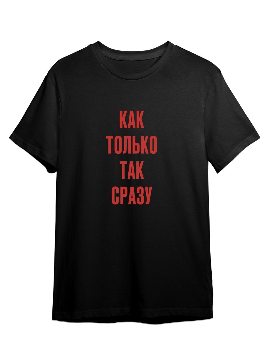 

Футболка унисекс Каждому Своё Как только/Так сразу/Фраза FRMT6 черная 4XL, "Как только/Так сразу/Фраза" FRMT6