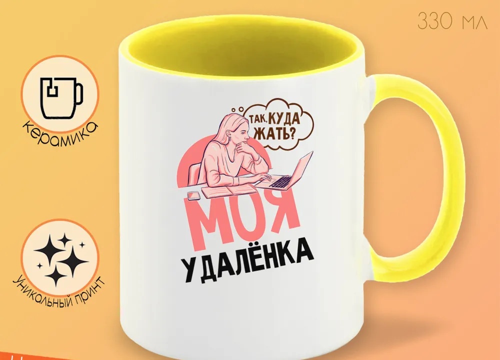 

Кружка CoolPodarok Прикол Моя удаленка Так куда жать