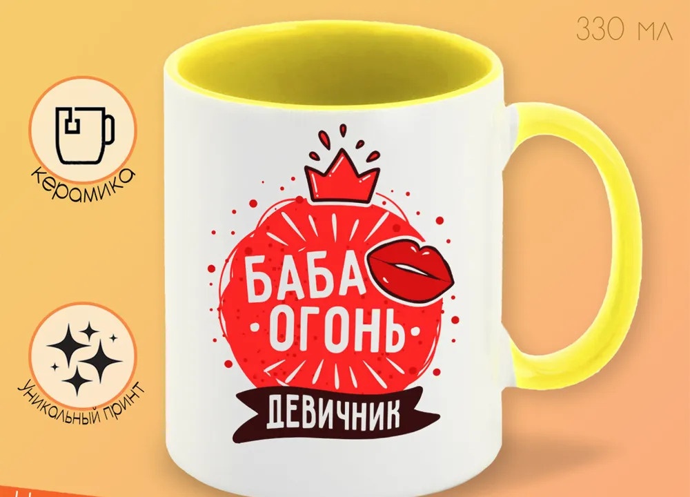 

Кружка CoolPodarok Прикол Свадьба Девичник Баба огонь