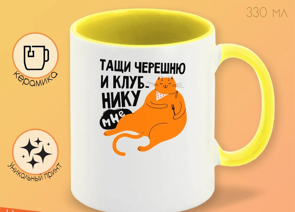 

Кружка CoolPodarok Прикол Тащи черешню и клубнику мне