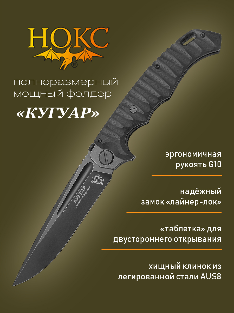 Нож складной НОКС 332-589406 (Кугуар), полевой 