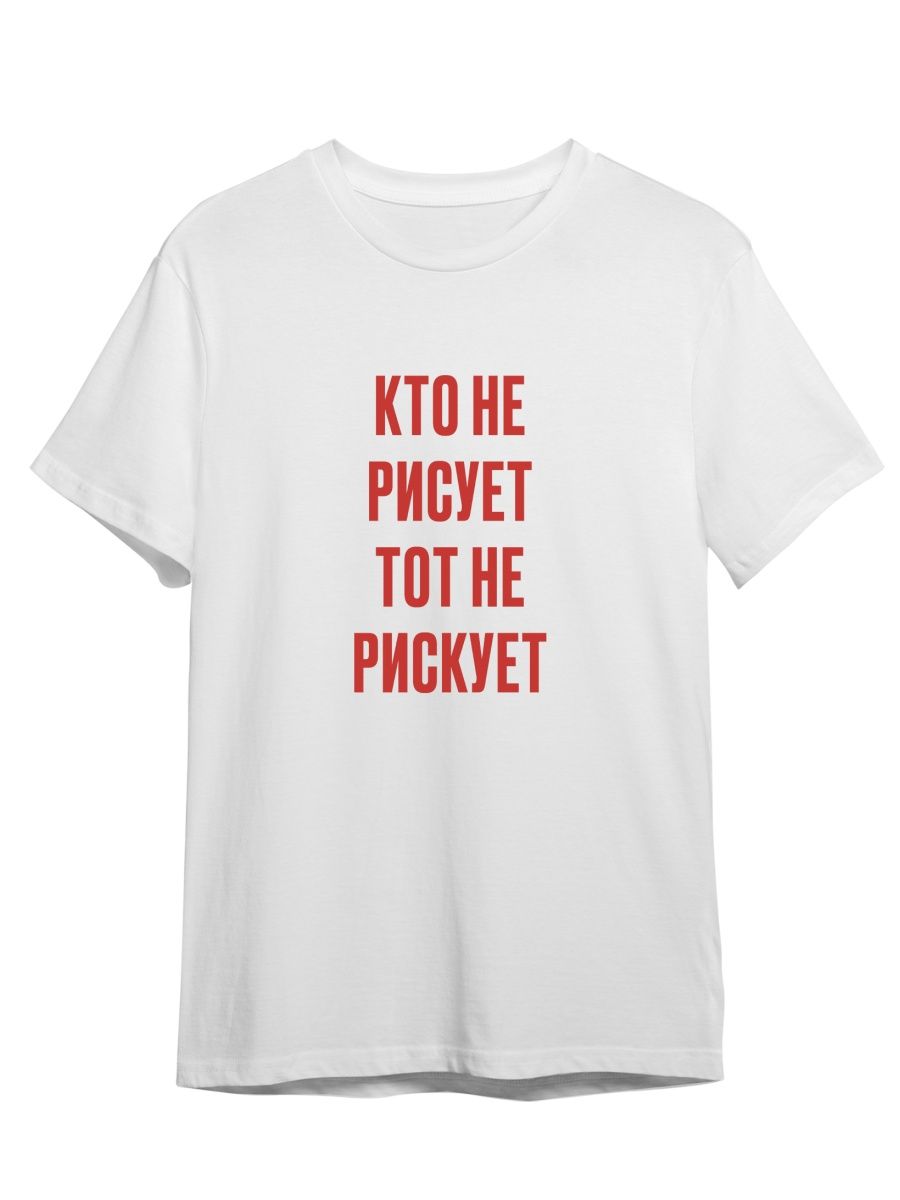 Футболка унисекс Каждому Своё Кто не рискует/Мотивация/Фраза FRMT7 белая S