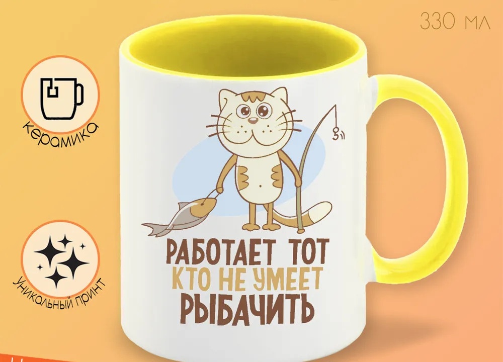 

Кружка CoolPodarok Работает тот кто не умеет рыбачить