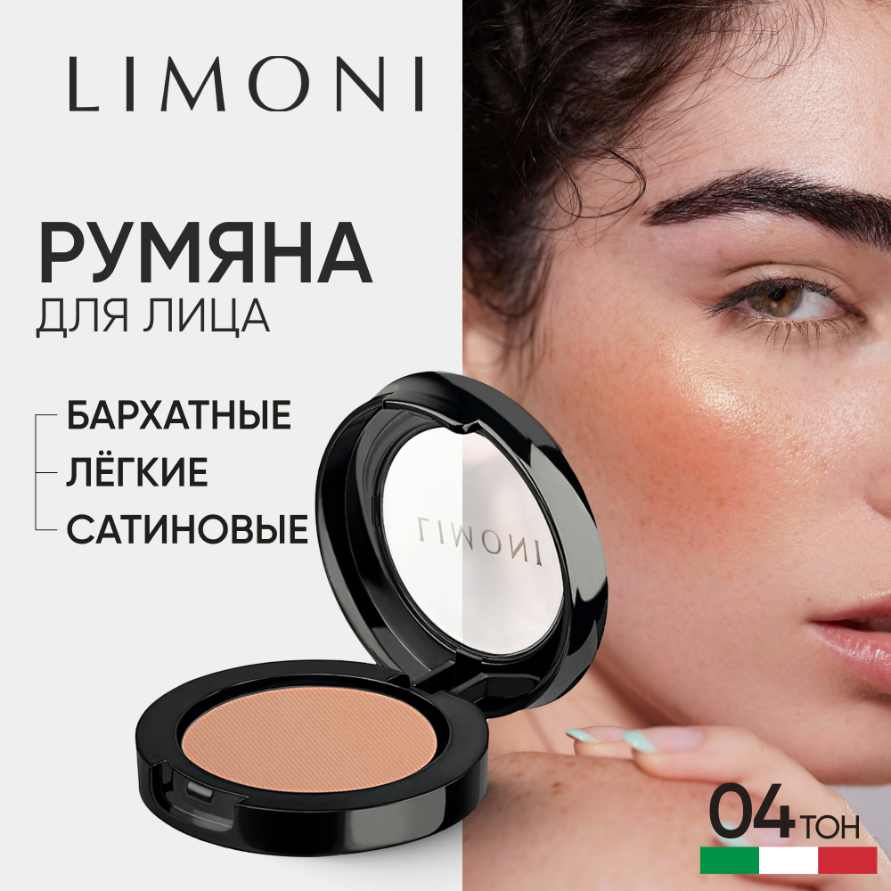 Румяна для лица LIMONI сухие для контуринга матовые тон 04 451₽