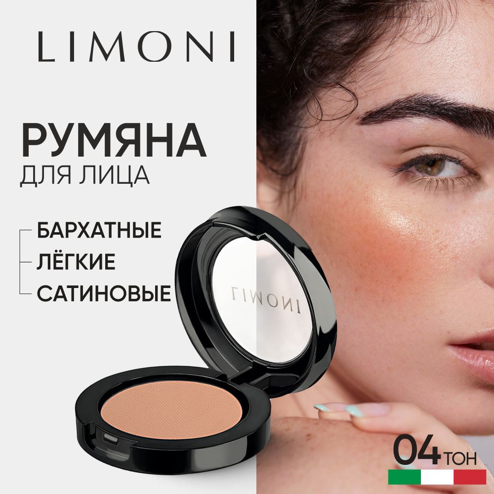 Румяна для лица LIMONI сухие для контуринга матовые, тон 04