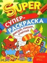 

Супер-раскраска. Рисуй, пиши, считай