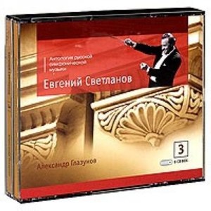 

Glazunov Alexander: Evgeny Svetlanov. The Anthology Of Russia Symphony Music. Part 3(6 CD), 6 CD
