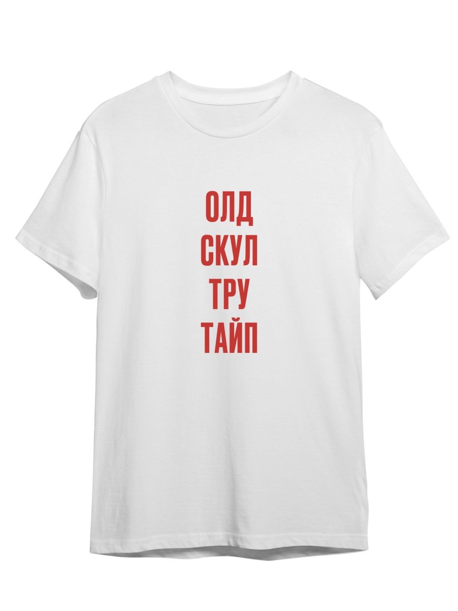 

Футболка унисекс Каждому Своё Олд скул/Тру тайп/Фраза FRMT9 белая 5XL, "Олд скул/Тру тайп/Фраза" FRMT9