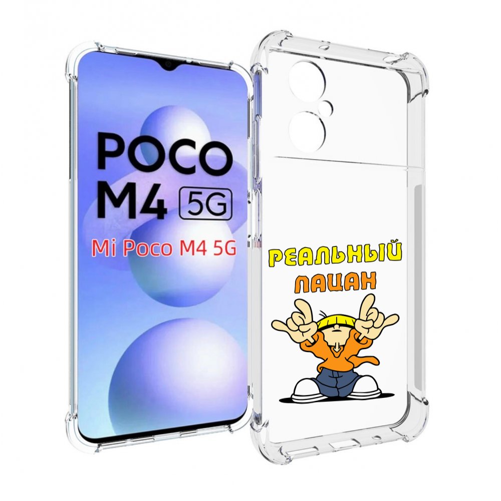 

Чехол MyPads реальный пацан для Xiaomi Poco M4 5G, Прозрачный, Tocco