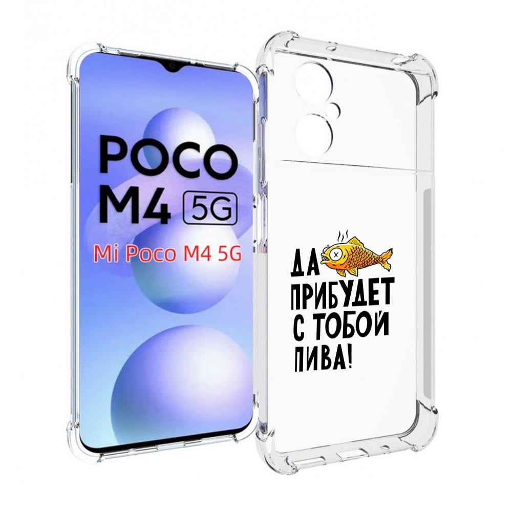 

Чехол MyPads ДА прибудет с тобой пива для Xiaomi Poco M4 5G, Прозрачный, Tocco