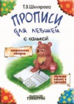 

Прописи для левшей с калькой