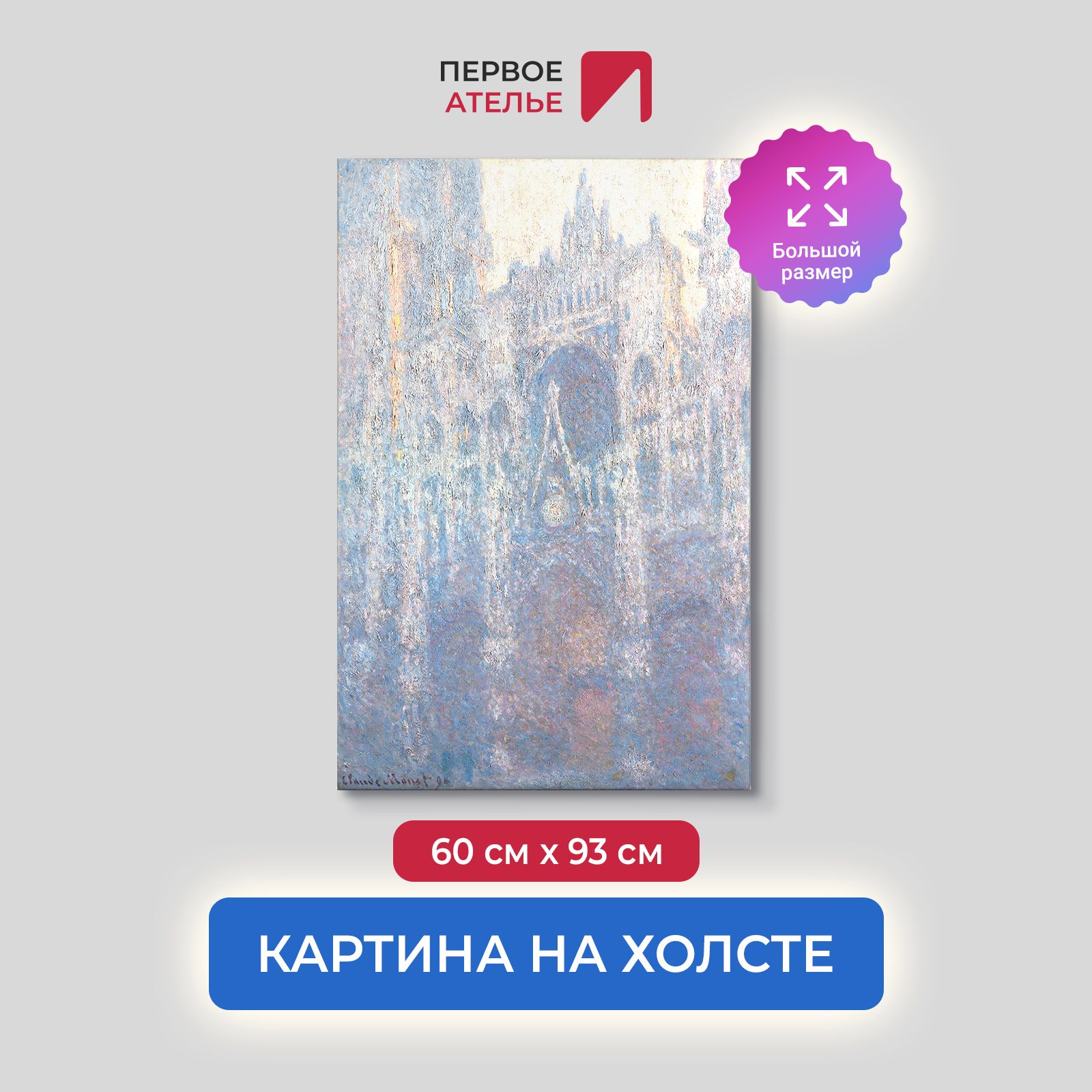 

Картина на холсте репродукция Клода Моне "Портал Руанского собора" 60х93 см, Портал Руанского собора в утреннем свете