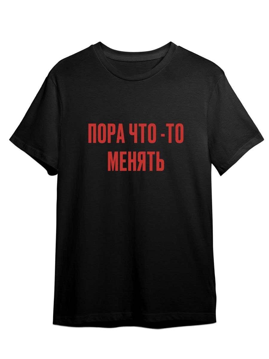 

Футболка унисекс Каждому Своё Пора что-то менять/Мотивация FRMT10 черная 4XL, "Пора что-то менять/Мотивация" FRMT10