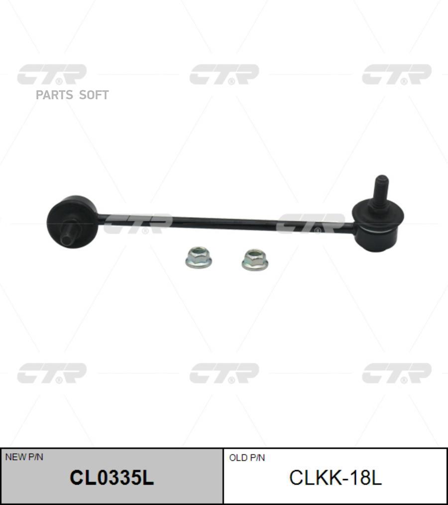 

CTR Тяга стабилизатора KIA RIO II 05-пер.подв.лев. CTR CLKK-18L