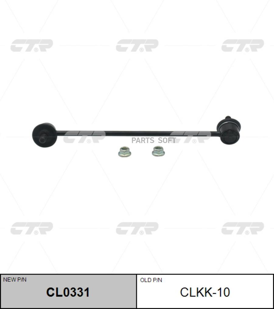 

CTR Тяга стабилизатора KIA SPECTRA (RUS) 05-пер.подв.прав. CTR CLKK-10