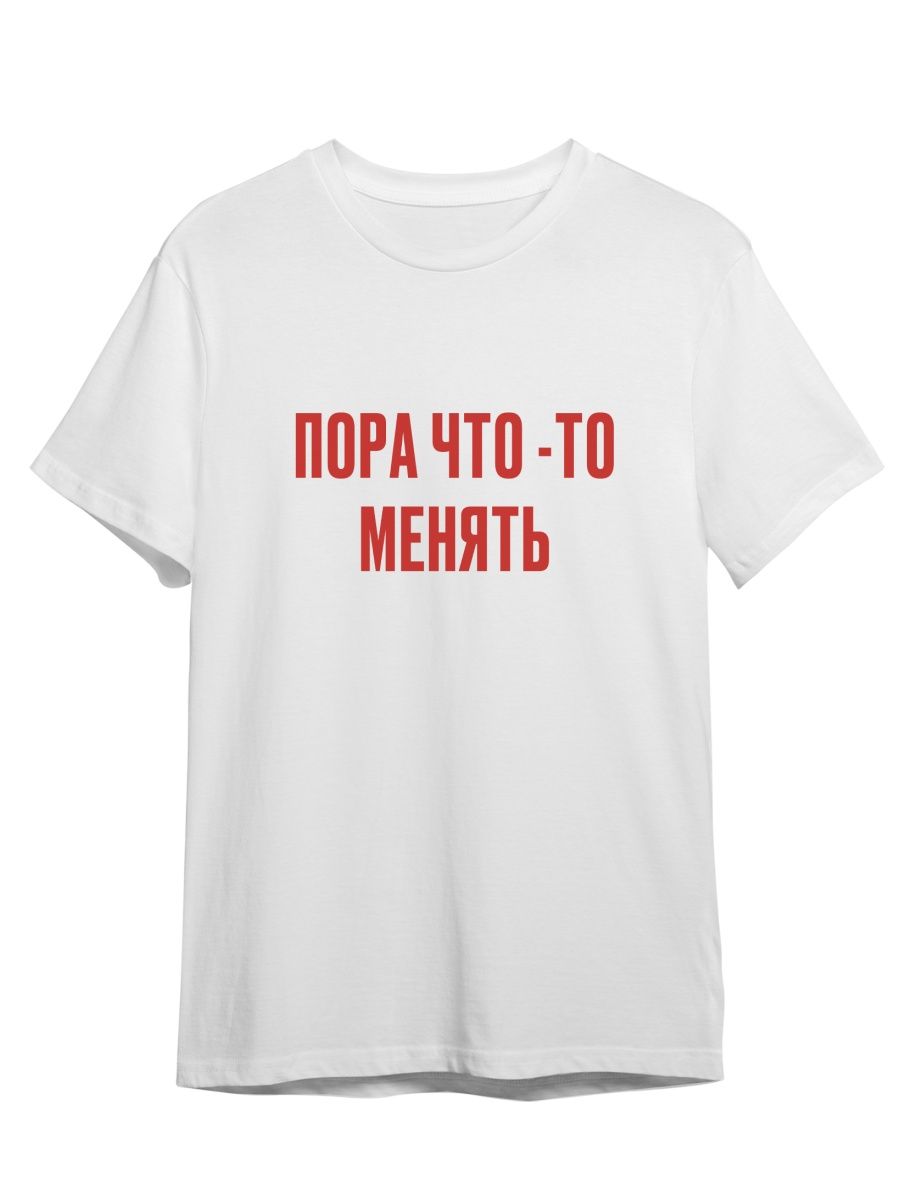 

Футболка унисекс Каждому Своё Пора что-то менять/Мотивация FRMT10 белая 3XL, "Пора что-то менять/Мотивация" FRMT10