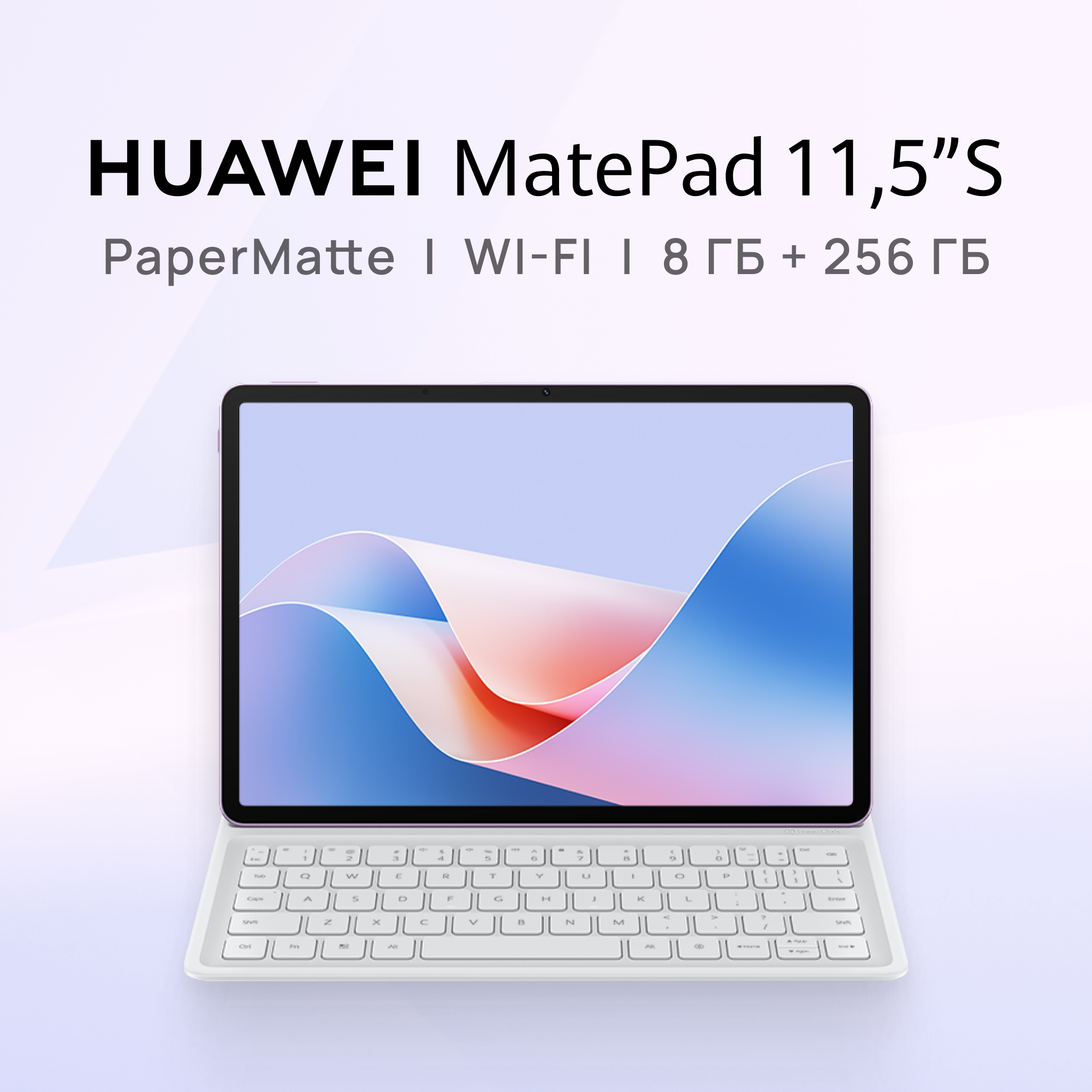 

Планшет HUAWEI MatePad 11,5"S PaperMatte WIFI 8 ГБ + 256 ГБ Сиреневый с клавиатурой, MatePad 11,5S