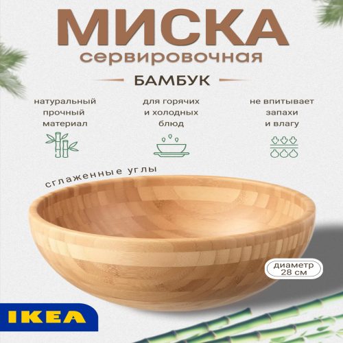 Сервировочная миска IKEA 60214343 28см 4870₽