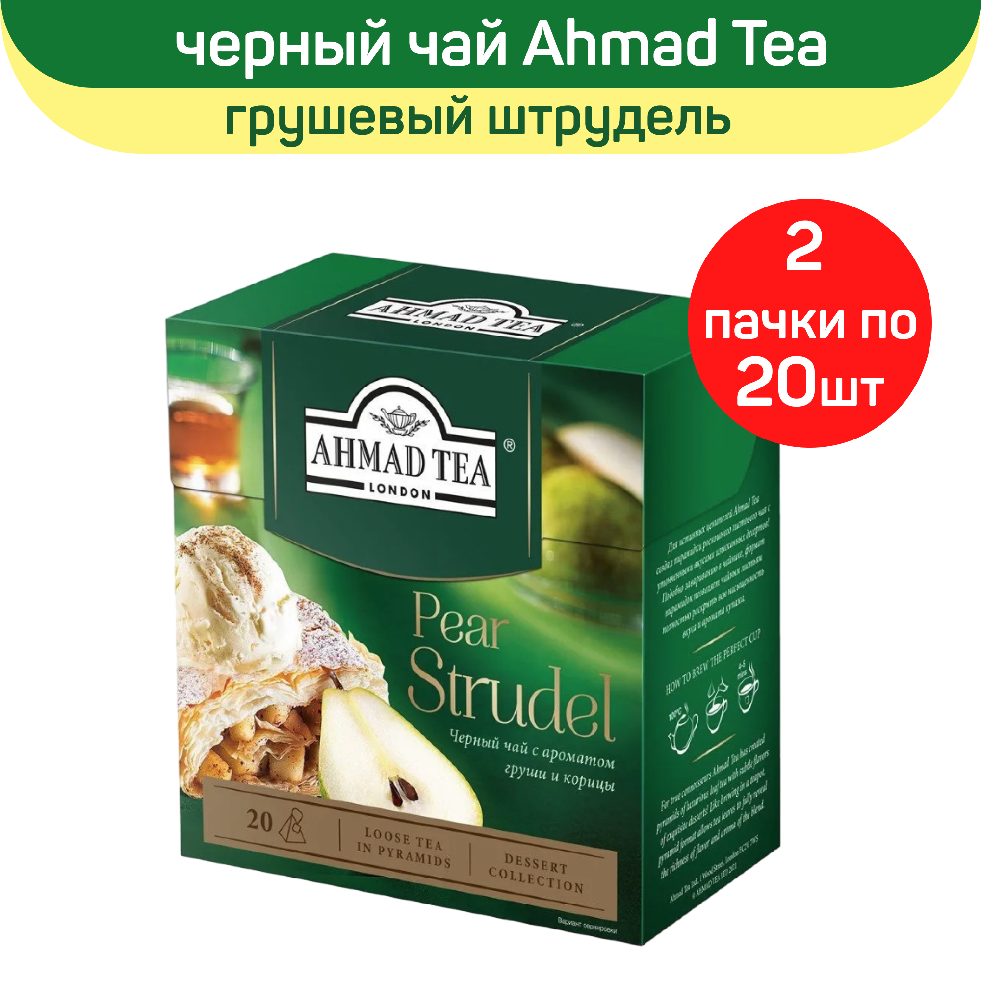 Чай черный Ahmad Tea Pear Strudel, с ароматом груши и корицы, 2 шт по 20 пирамидок