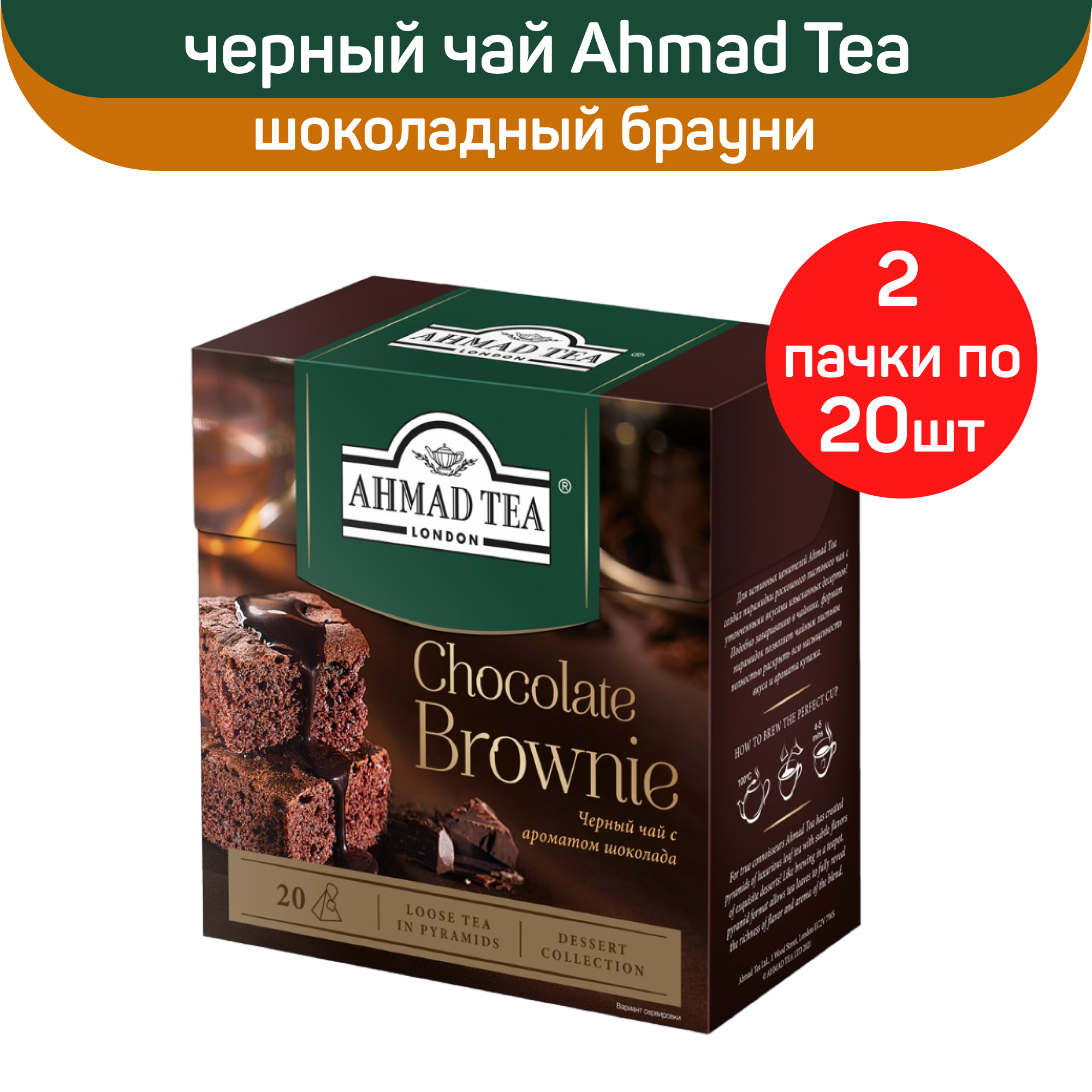 

Чай черный Ahmad Tea Chocolate Brownie, с ароматом шоколада, 2 шт по 20 пирамидок, АХМАД