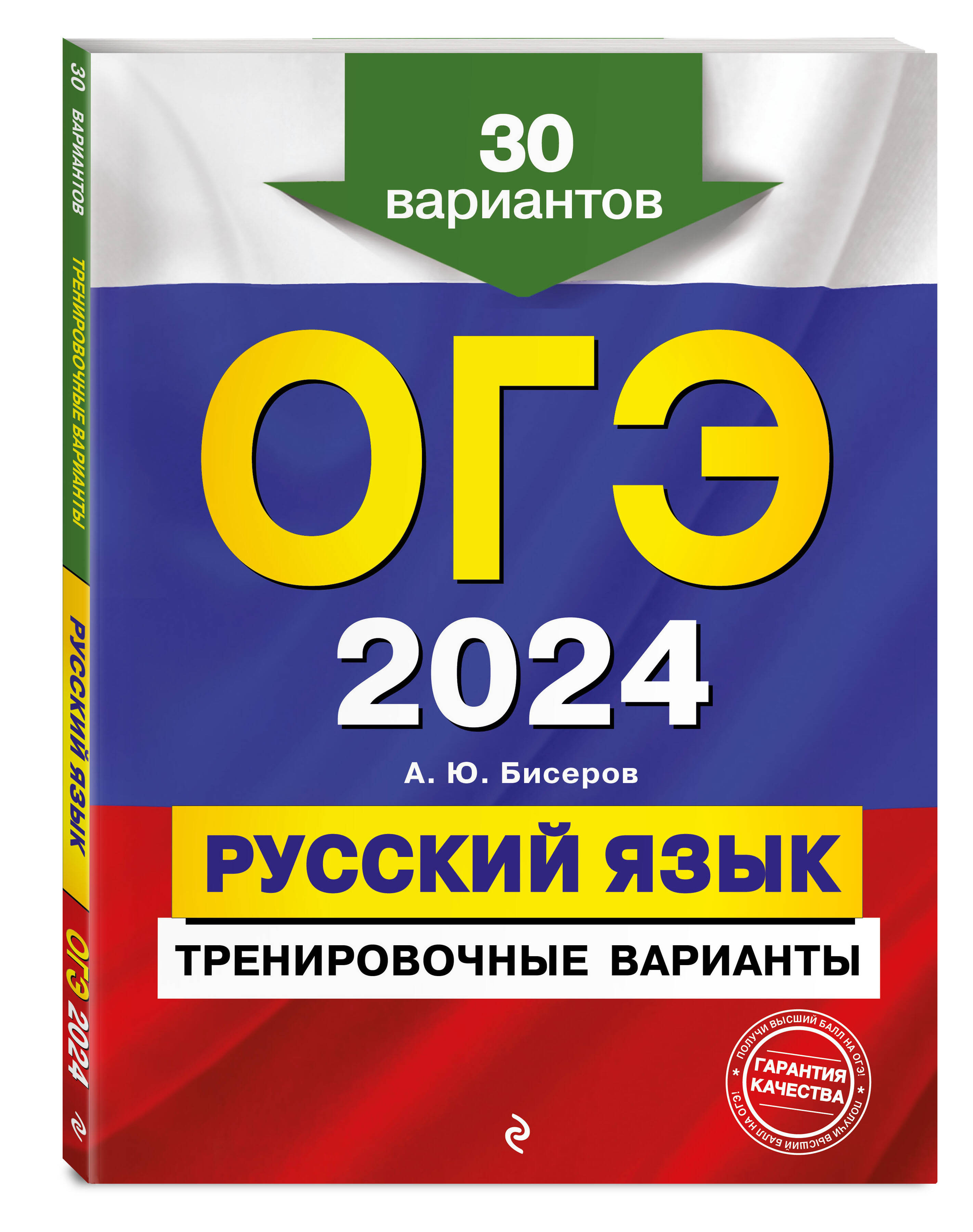 

ОГЭ-2024. Русский язык. Тренировочные варианты. 30 вариантов