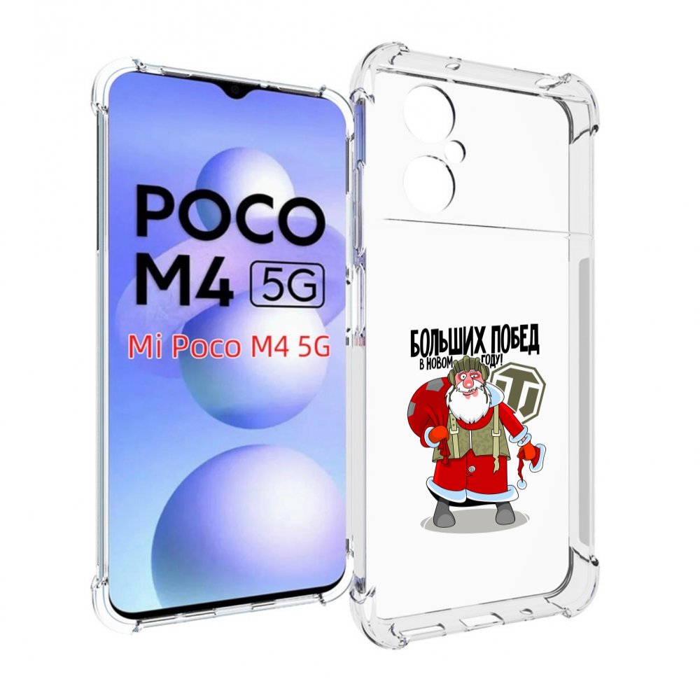

Чехол MyPads Дед мороз и World of Tanks для Xiaomi Poco M4 5G, Прозрачный, Tocco