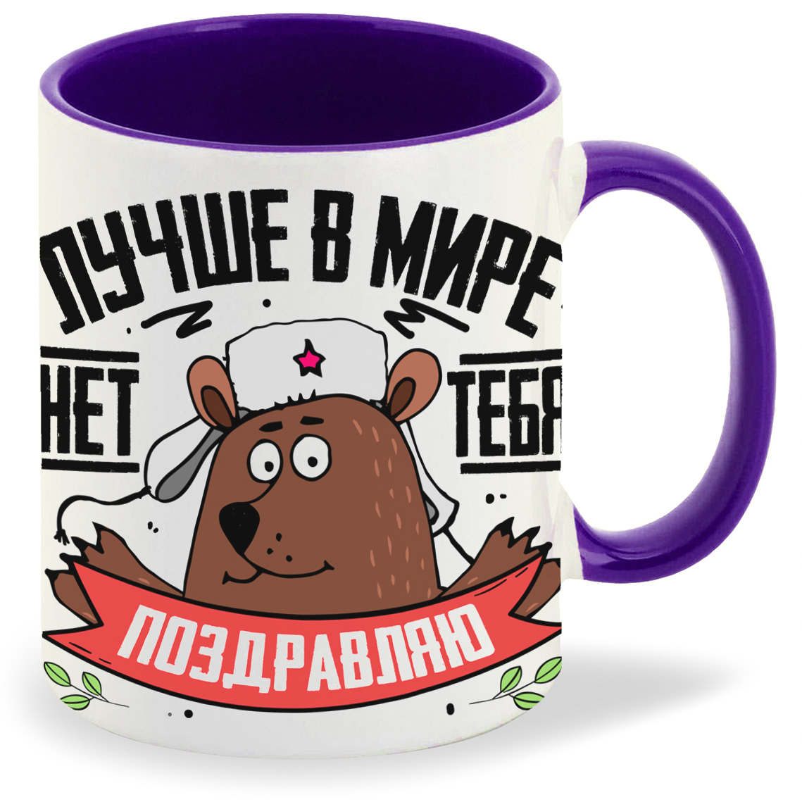 

Кружка CoolPodarok 23 февраля Лучше в мире нет тебя Поздравляю