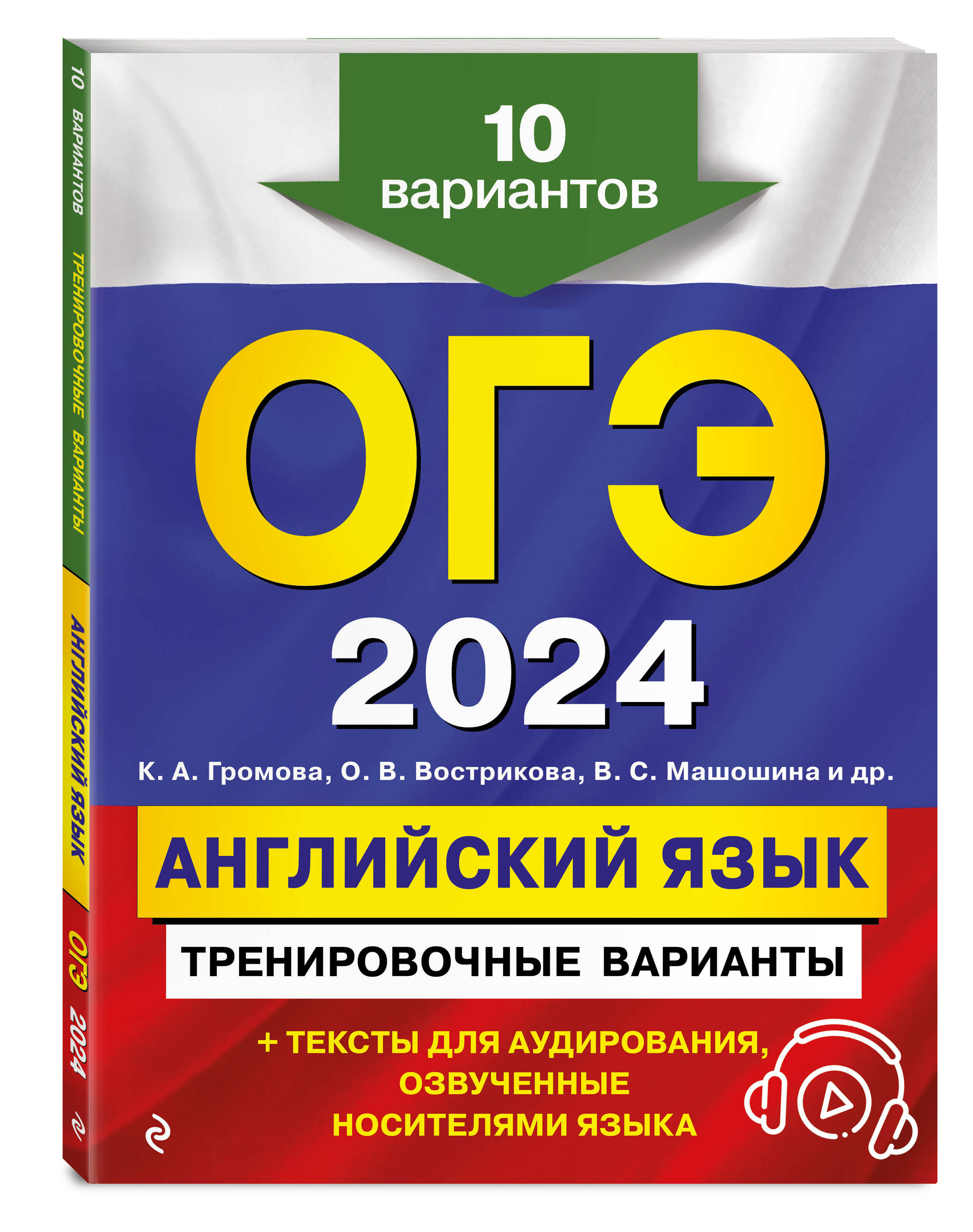 

ОГЭ-2024. Английский язык. Тренировочные варианты. 10 вариантов (+ аудиоматериалы)
