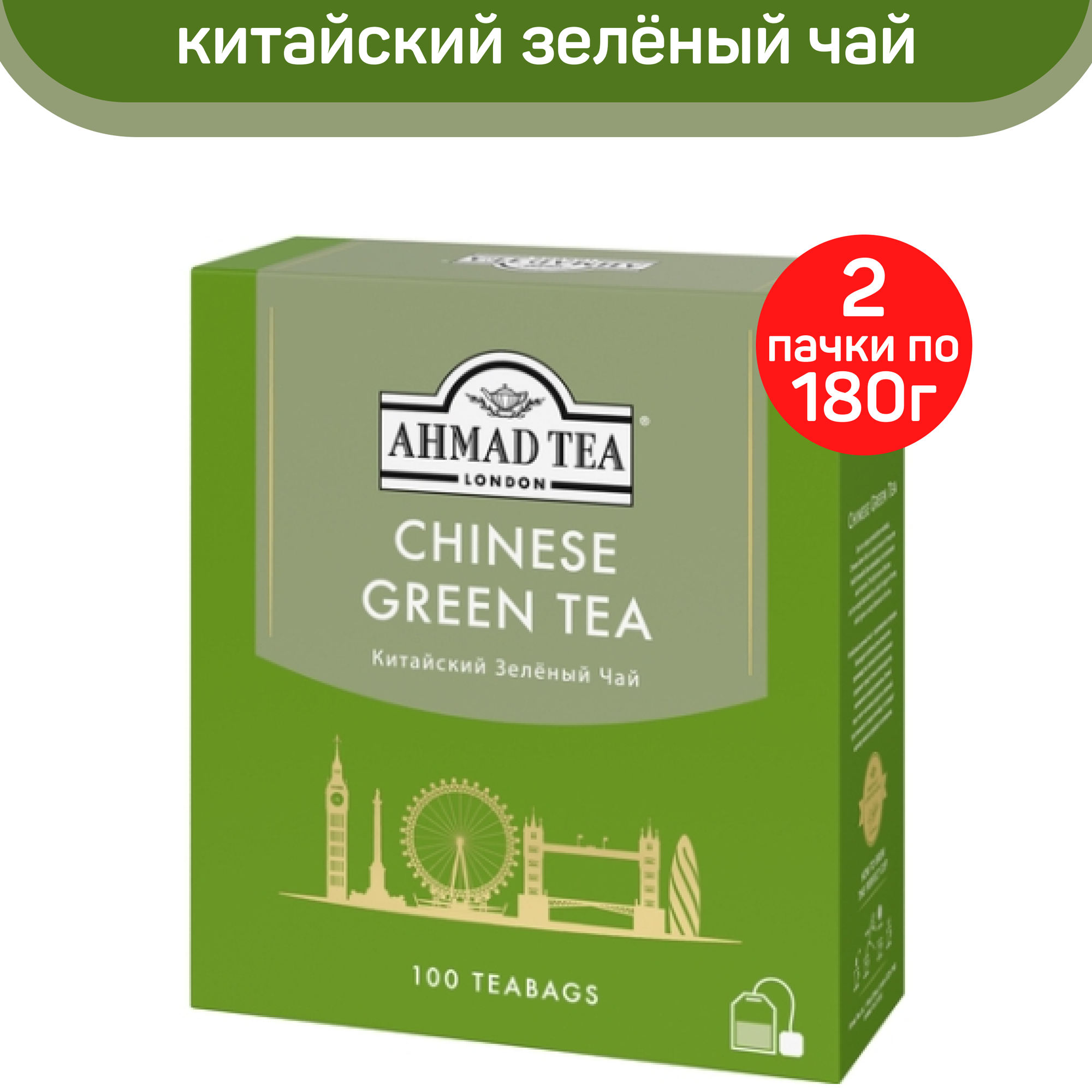 

Чай зеленый Ahmad Chinese Green Tea, китайский, 2 шт по 100 пакетиков, АХМАД