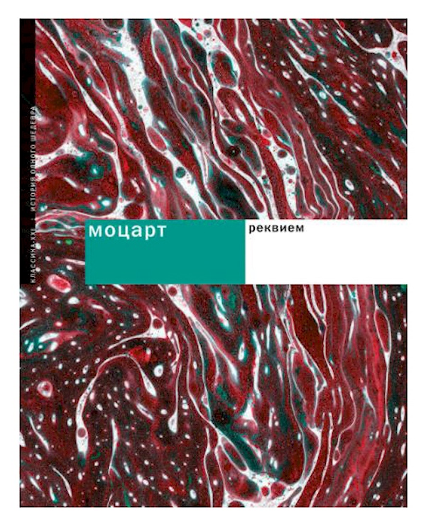 Книга Моцарт. Реквием