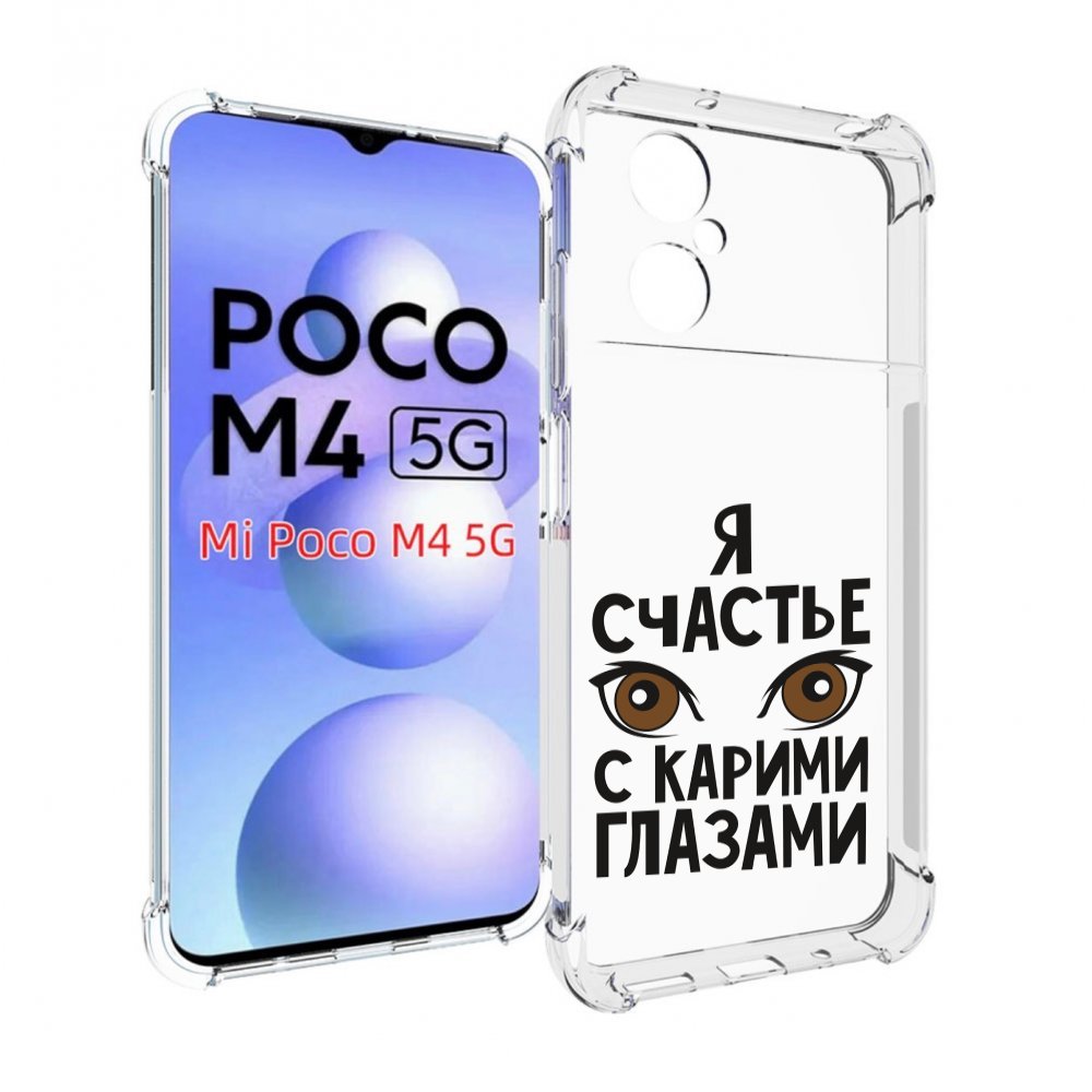 

Чехол MyPads счастье с карими глазами для Xiaomi Poco M4 5G, Прозрачный, Tocco