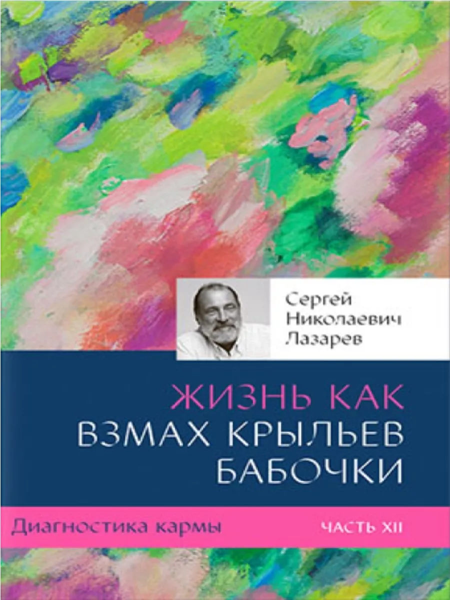 

Диагностика кармы. Кн. 12. Жизнь, как взмах крыльев бабочки. (изд. 3-е)
