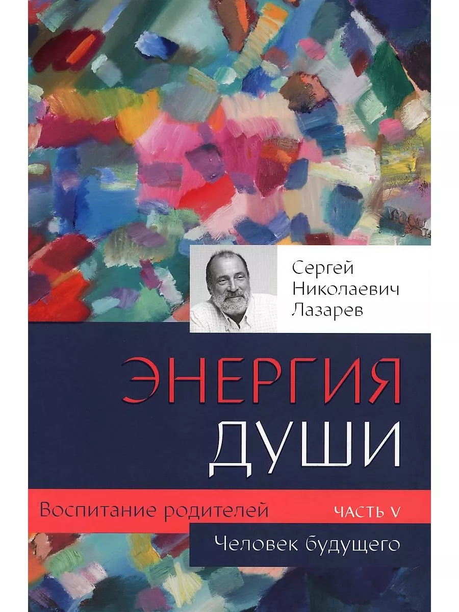 

Воспитание родителей. Ч-5. Человек будущего. Энергия души