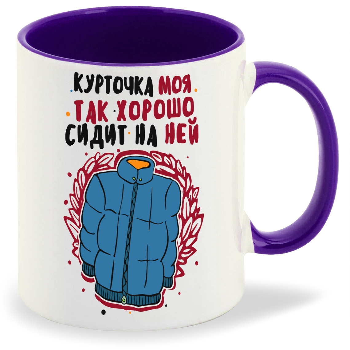 

Кружка CoolPodarok Прикол курточка моя так хорошо сидит на ней