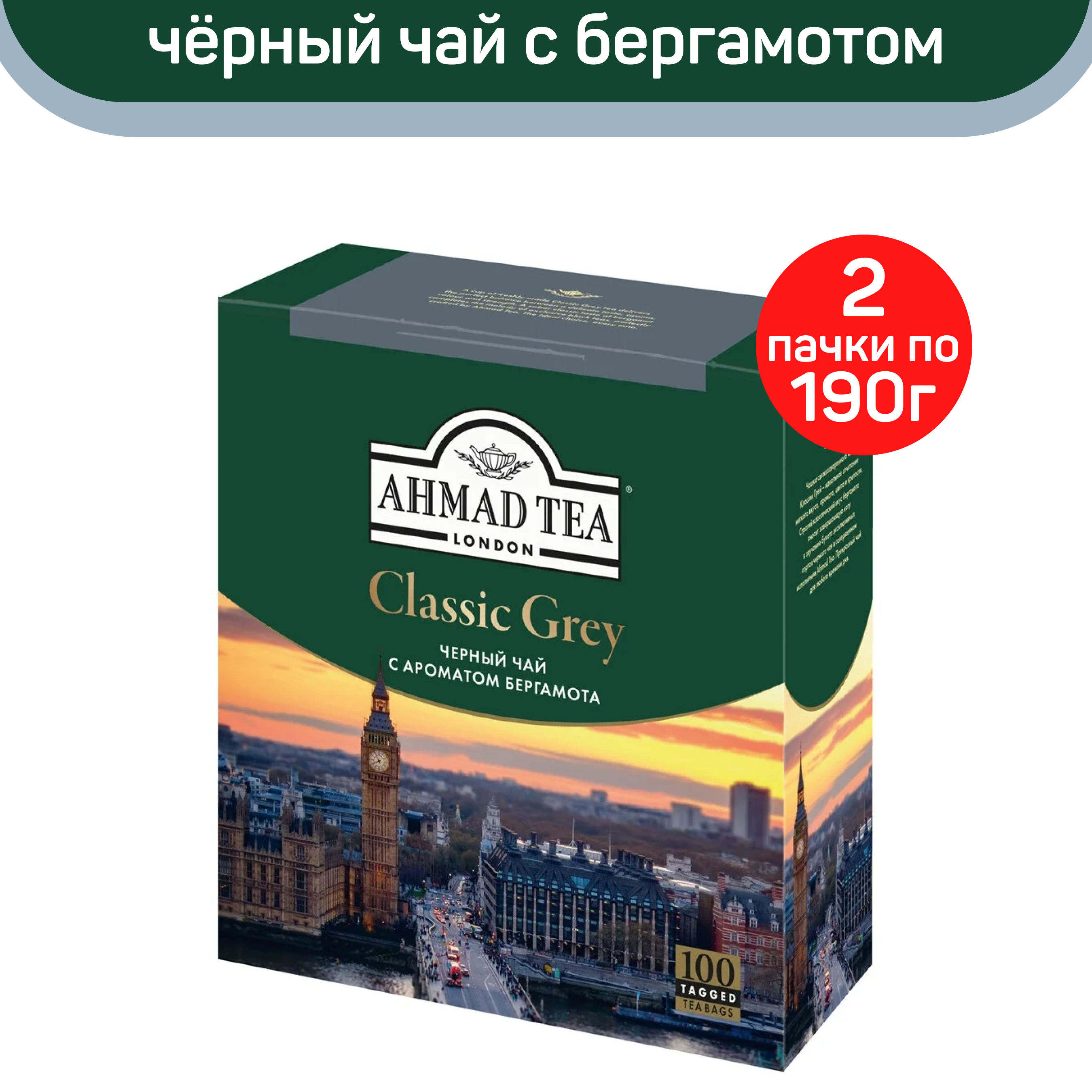 Чай черный Ahmad Classic Grey, с ароматом бергамота, 2 шт по 100 пакетиков