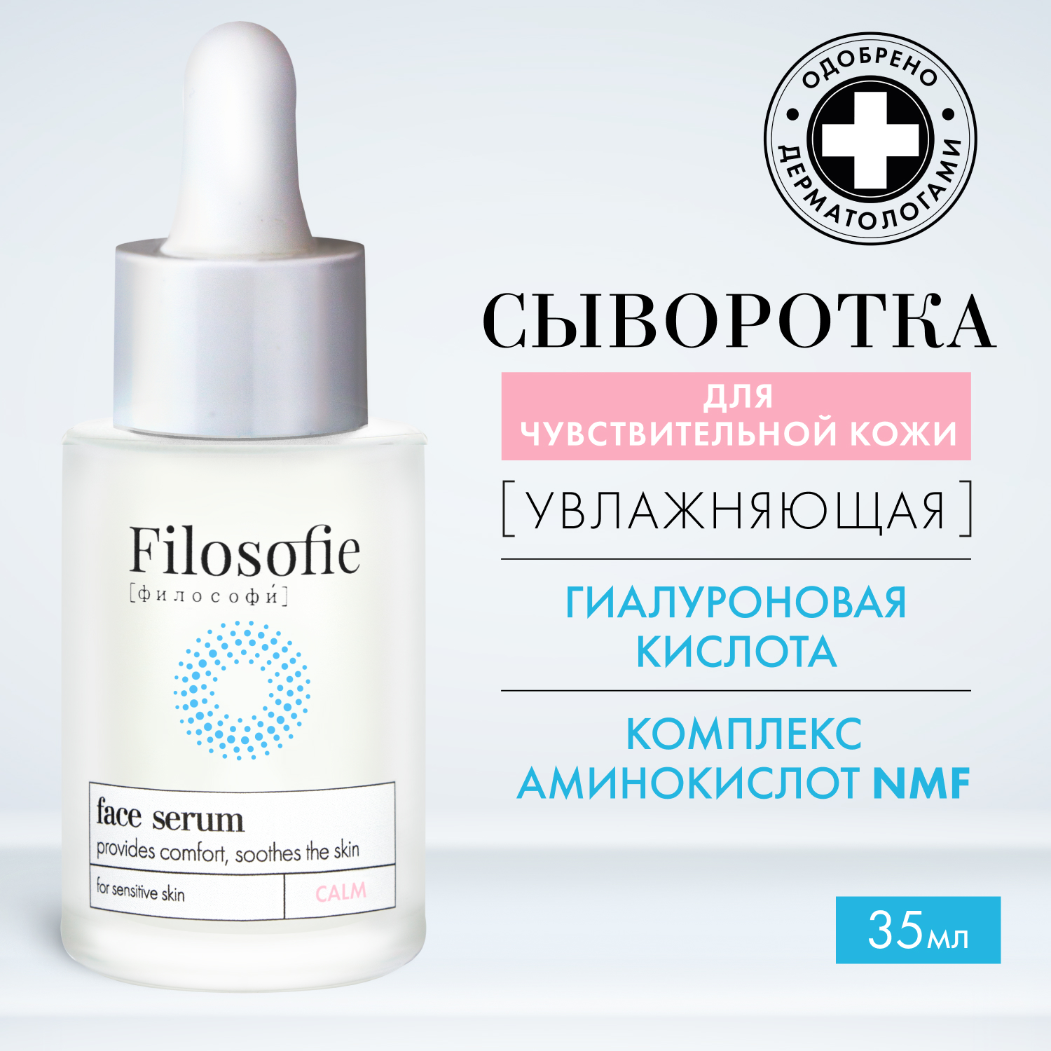 Сыворотка Для Лица Filosofie Calm Face Serum Для Чувствительной Кожи