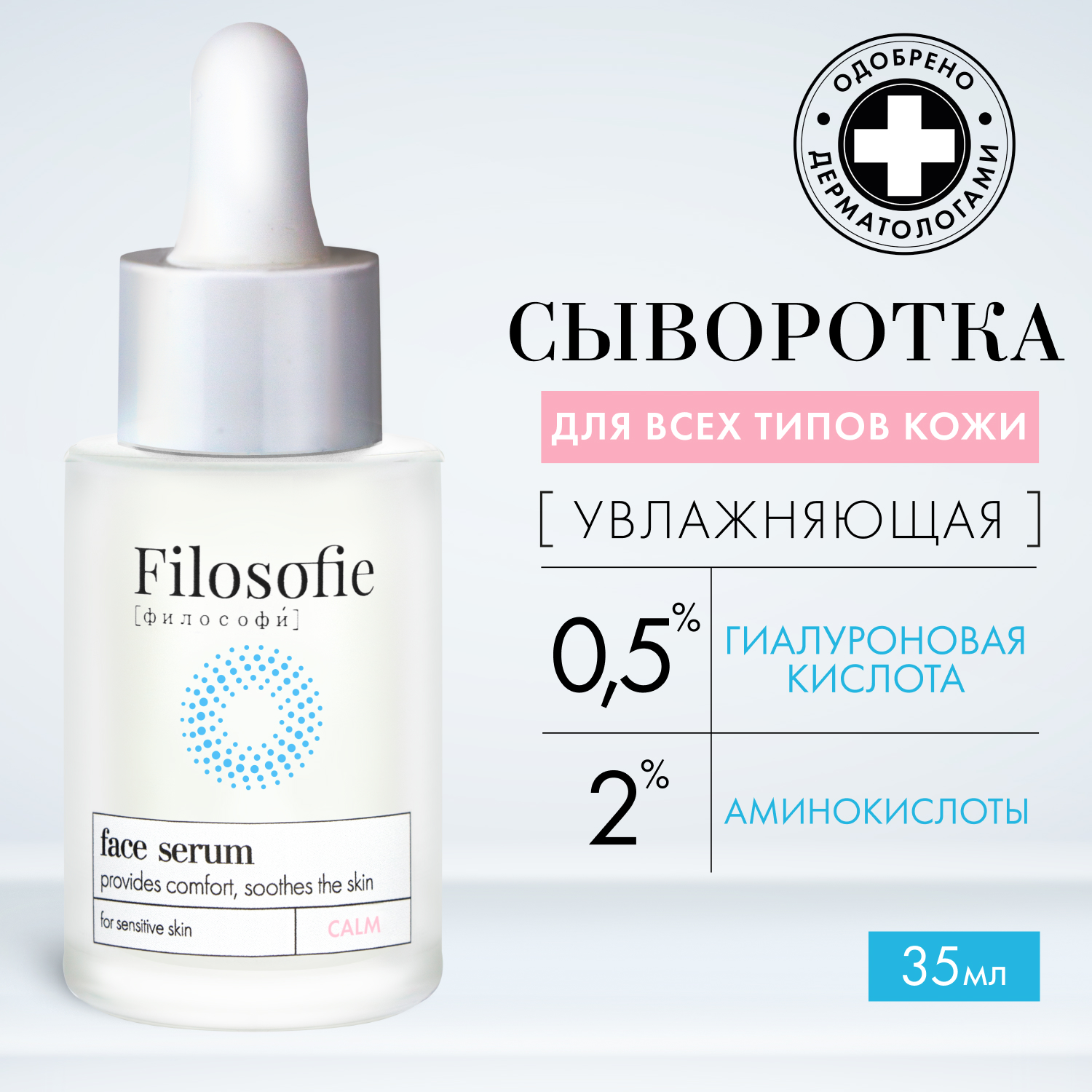 Сыворотка Для Лица Filosofie Calm Face Serum Для Чувствительной Кожи