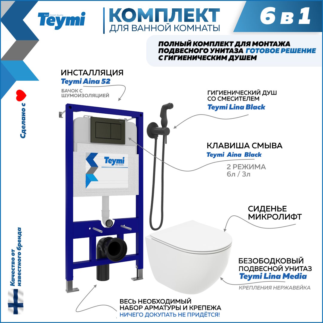 

Комплект Teymi 6в1: Инсталляция + клавиша черная + унитаз + гигиенический душ F07988, Lina Media F07988