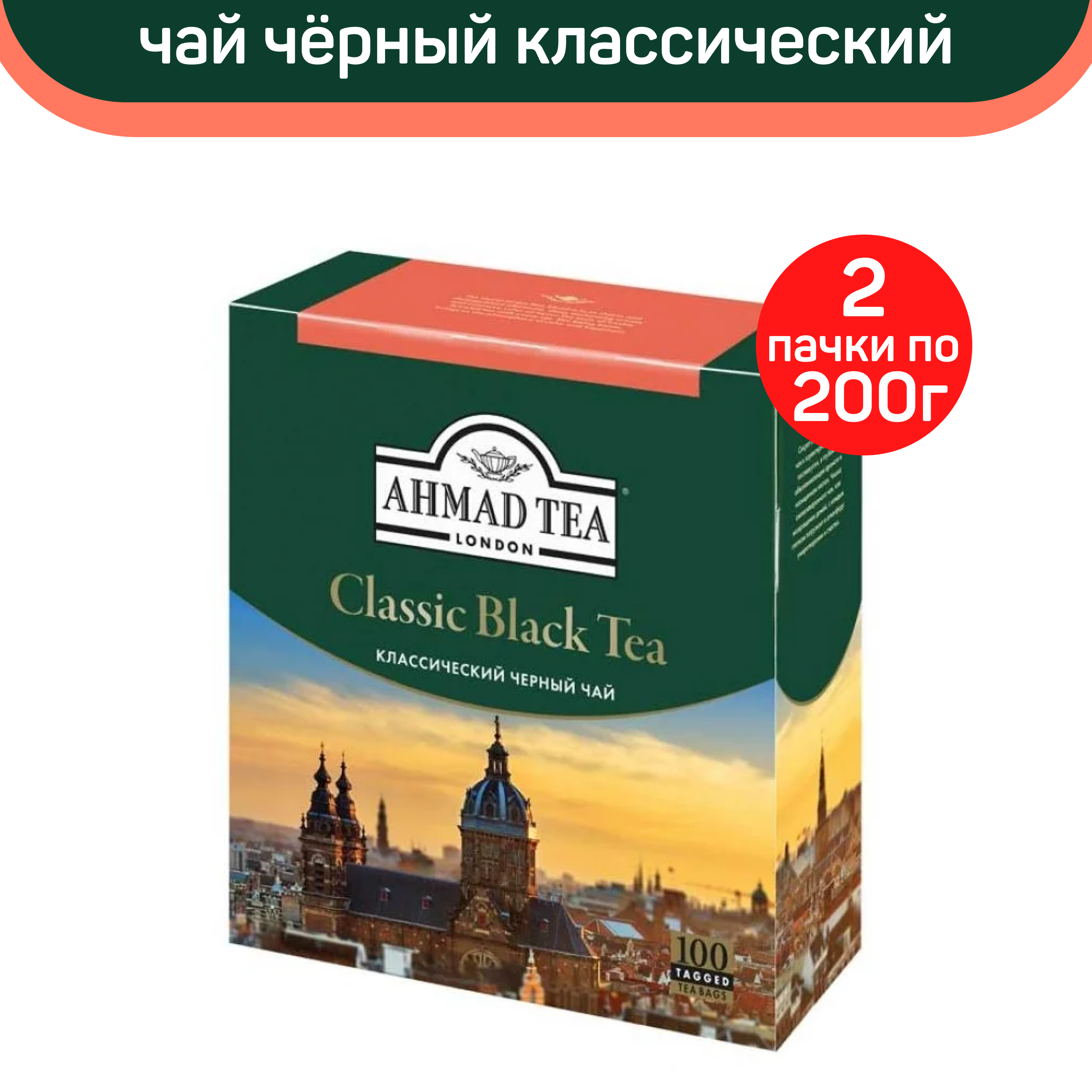 Чай черный Ahmad Classic Black Tea, классический, 2 шт по 100 пакетиков