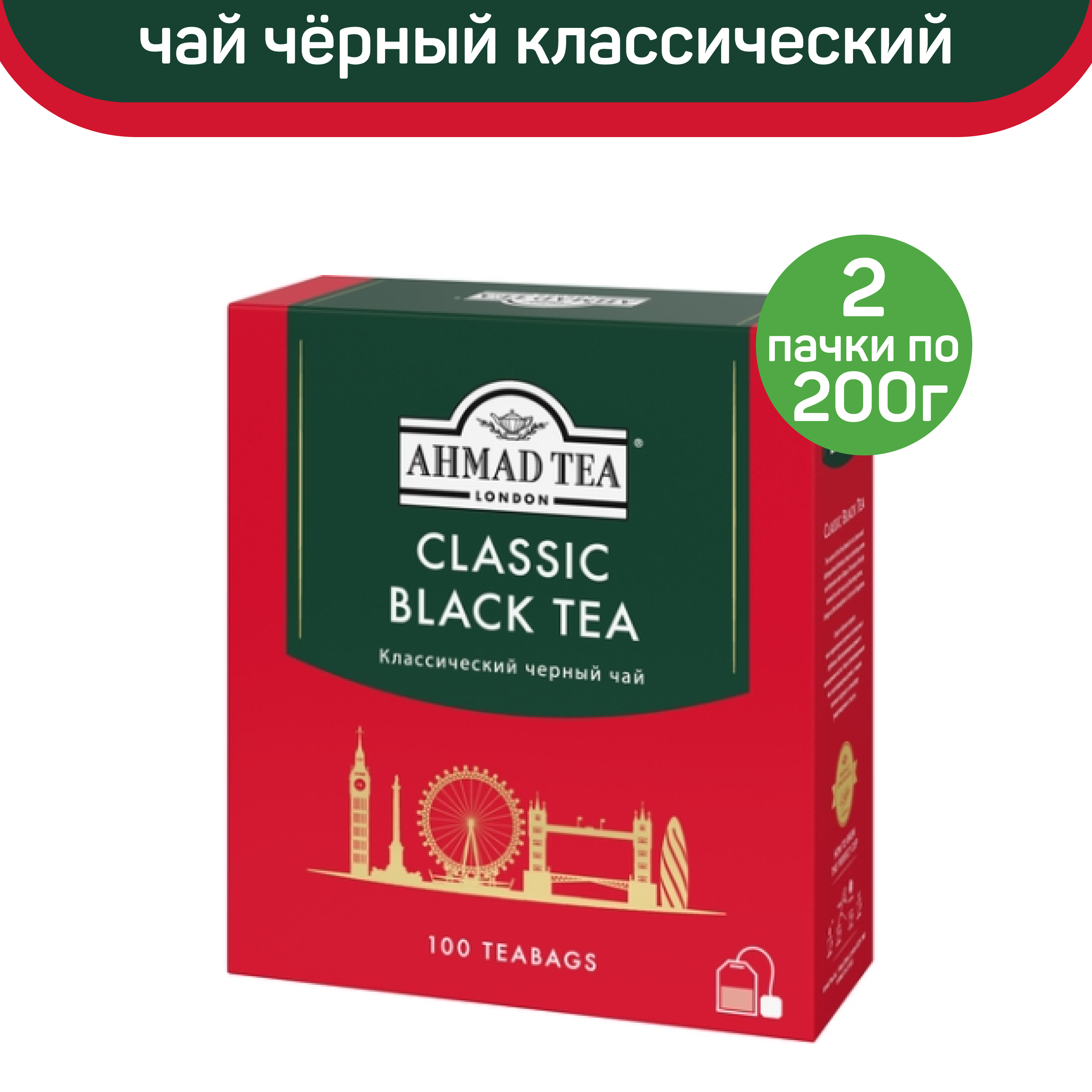 

Чай черный Ahmad Classic Black Tea, классический, 2 шт по 100 пакетиков, АХМАД