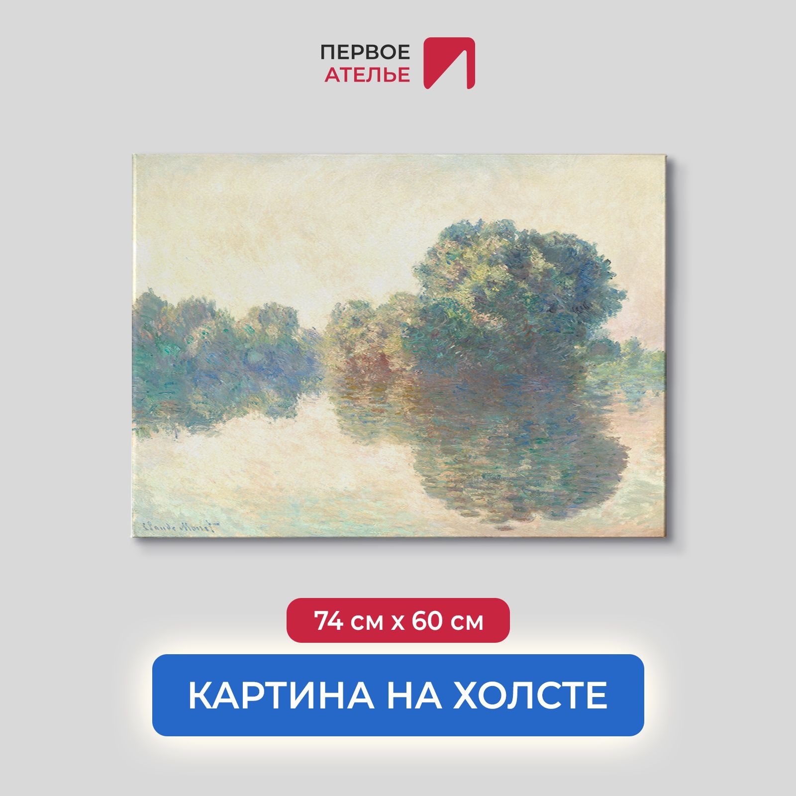 

Картина на холсте репродукция Клода Моне "Сена у Живерни" 74х60 см, Сена у Живерни