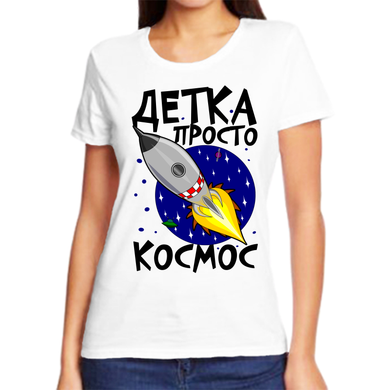 

Футболка женская белая 42 р-р детка просто космос, Белый, fzh_detka_prosto_kosmos