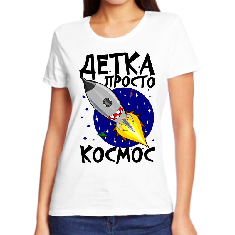 

Футболка женская белая 46 р-р детка просто космос, Белый, fzh_detka_prosto_kosmos