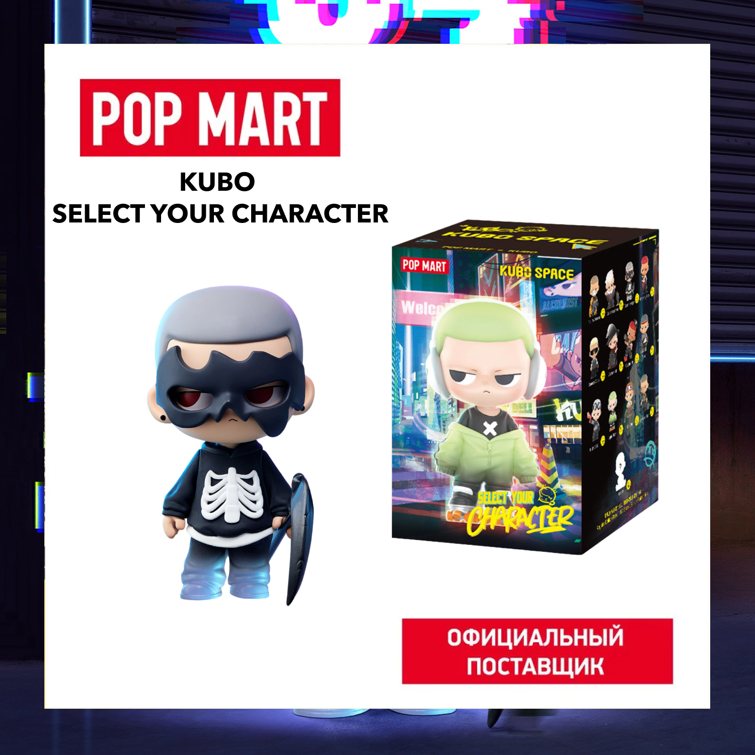 Коллекционная фигурка Pop Mart сюрприз Kubo Select Your Character